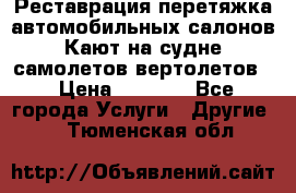 Реставрация,перетяжка автомобильных салонов.Кают на судне,самолетов,вертолетов  › Цена ­ 2 000 - Все города Услуги » Другие   . Тюменская обл.